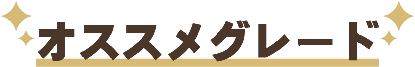 オススメグレード